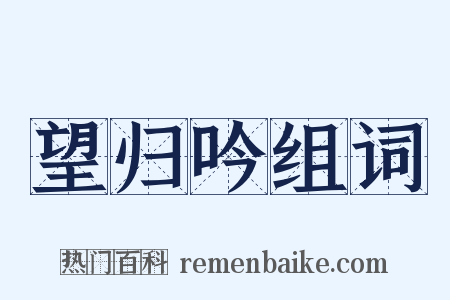 望归吟组词是什么意思的图片